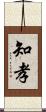 知孝 Scroll