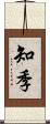 知季 Scroll