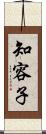 知容子 Scroll