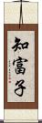 知富子 Scroll