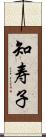 知寿子 Scroll