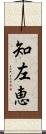 知左恵 Scroll