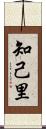 知己里 Scroll