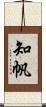 知帆 Scroll