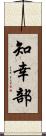 知幸部 Scroll