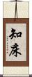 知床 Scroll