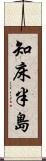 知床半島 Scroll