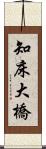 知床大橋 Scroll