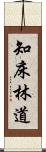 知床林道 Scroll