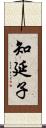 知延子 Scroll