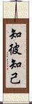 知彼知己 Scroll