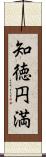 知徳円満 Scroll