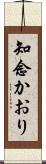 知念かおり Scroll