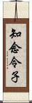 知念令子 Scroll