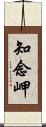 知念岬 Scroll