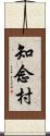 知念村 Scroll