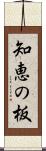 知恵の板 Scroll