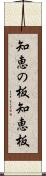 知恵の板 Scroll