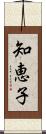 知恵子 Scroll