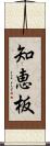 知恵板 Scroll