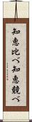 知恵比べ Scroll