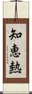 知恵熱 Scroll