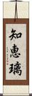 知恵璃 Scroll