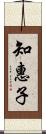 知惠子 Scroll