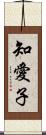 知愛子 Scroll