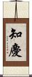 知慶 Scroll