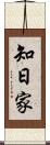 知日家 Scroll