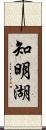 知明湖 Scroll