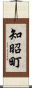 知昭町 Scroll