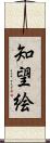 知望絵 Scroll