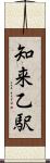 知来乙駅 Scroll