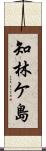 知林ケ島 Scroll