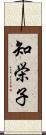 知栄子 Scroll