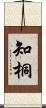 知桐 Scroll