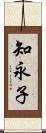 知永子 Scroll