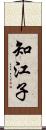 知江子 Scroll