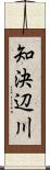 知決辺川 Scroll