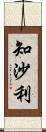 知沙利 Scroll