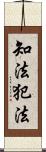 知法犯法 Scroll