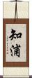 知浦 Scroll