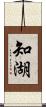知湖 Scroll