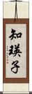 知瑛子 Scroll