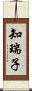 知瑞子 Scroll