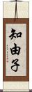 知由子 Scroll