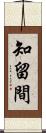 知留間 Scroll