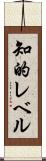 知的レベル Scroll